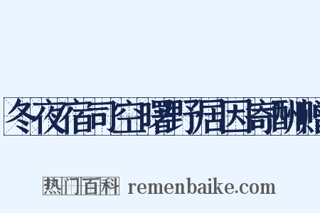 冬夜宿司空曙野居因寄酬赠是什么意思的图片